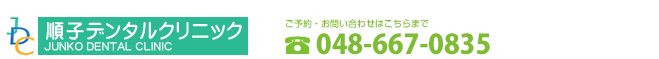 順子デンタルクリニック　ご予約・お問い合わせはこちらまで
