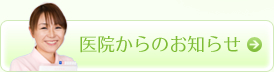 医院からのお知らせ